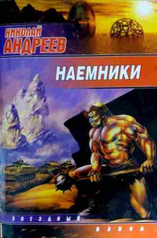 Книга Андреев Н. Наёмники, 11-12455, Баград.рф